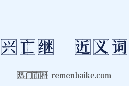 兴亡继絶近义词是什么意思的图片